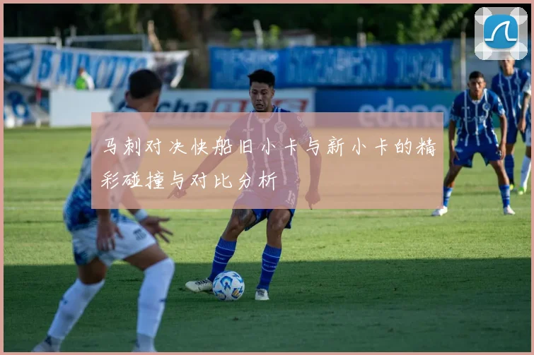 马刺对决快船旧小卡与新小卡的精彩碰撞与对比分析