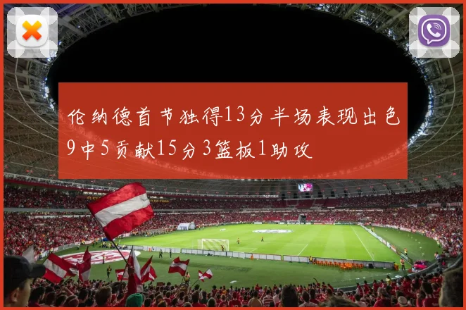 伦纳德首节独得13分半场表现出色9中5贡献15分3篮板1助攻