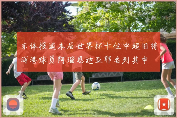 东体报道本届世界杯十位中超旧将海港球员阿瑙恩迪亚耶名列其中