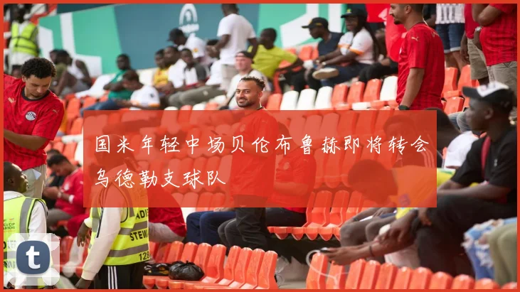 国米年轻中场贝伦布鲁赫即将转会乌德勒支球队