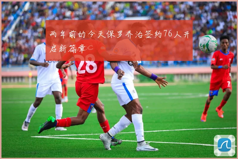 两年前的今天保罗乔治签约76人开启新篇章