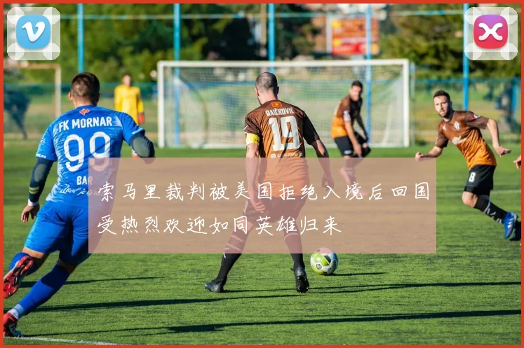 索马里裁判被美国拒绝入境后回国受热烈欢迎如同英雄归来