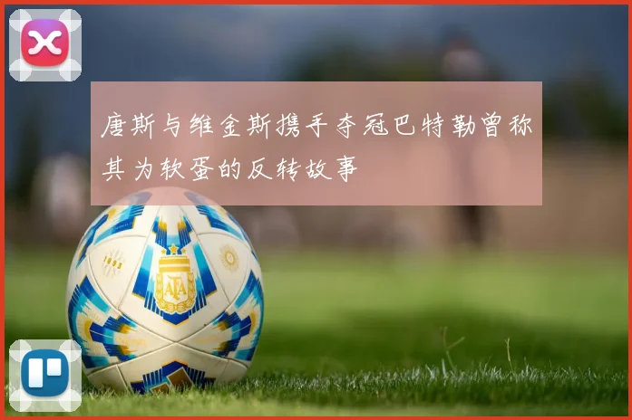 唐斯与维金斯携手夺冠巴特勒曾称其为软蛋的反转故事