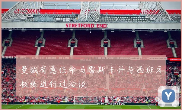 曼城有意任命马雷斯卡并与西班牙教练进行过洽谈