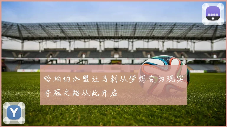 哈珀的加盟让马刺从梦想变为现实夺冠之路从此开启