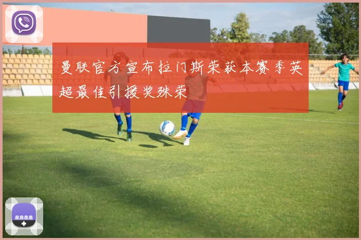 曼联官方宣布拉门斯荣获本赛季英超最佳引援奖殊荣