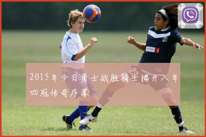 2015年今日勇士战胜骑士揭开八年四冠传奇序幕