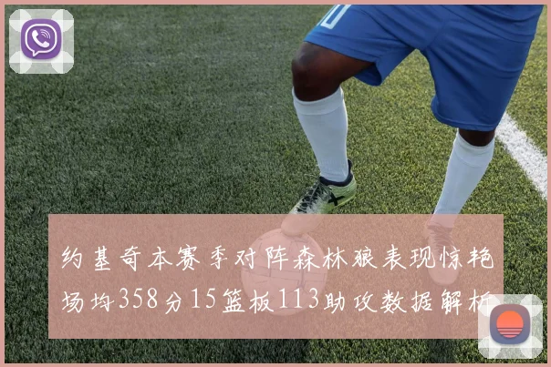 约基奇本赛季对阵森林狼表现惊艳场均358分15篮板113助攻数据解析