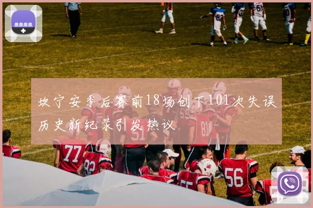 坎宁安季后赛前18场创下101次失误历史新纪录引发热议