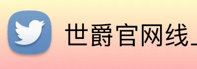 世爵官网线上平台 Logo